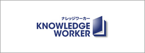 ナレッジワーカー
