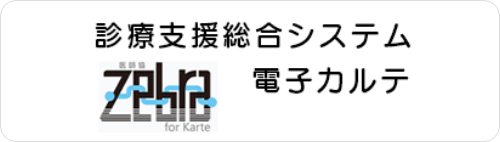 診療支援総合システム電子カルテ「医師協 Zebra」