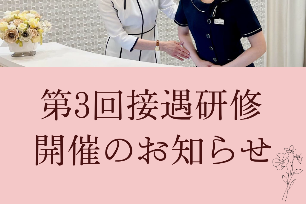 第３回接遇研修　開催のお知らせ