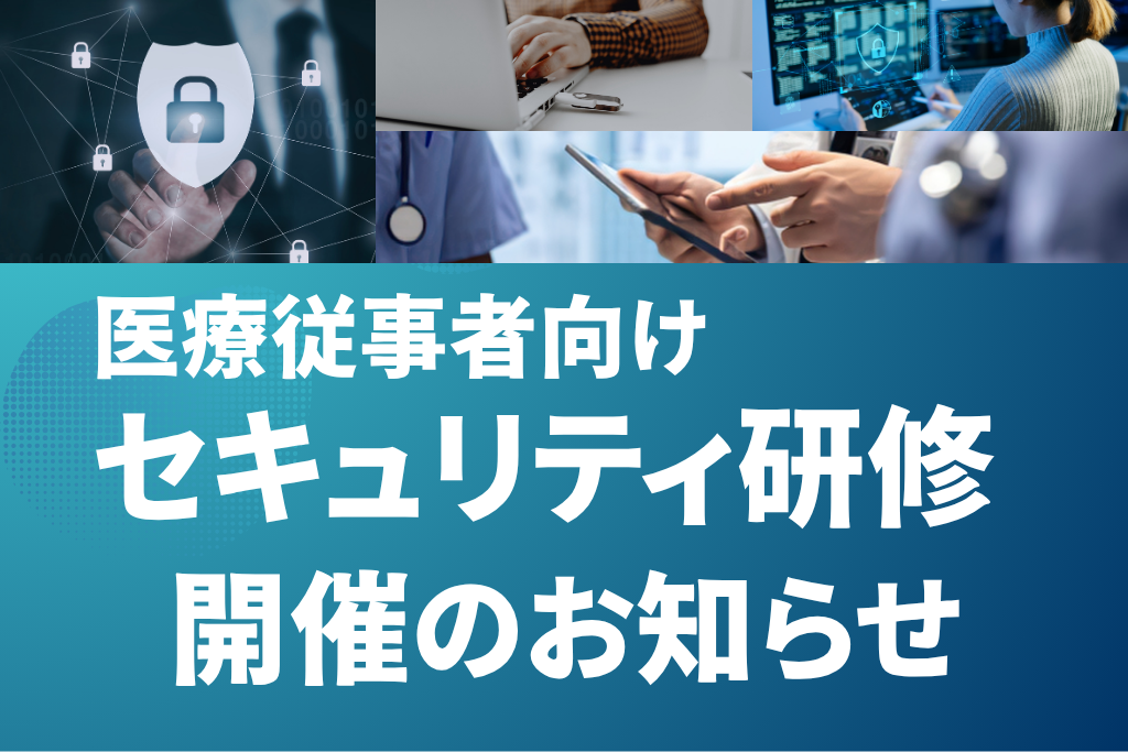 医療従事者向け　セキュリティ研修　開催のお知らせ
