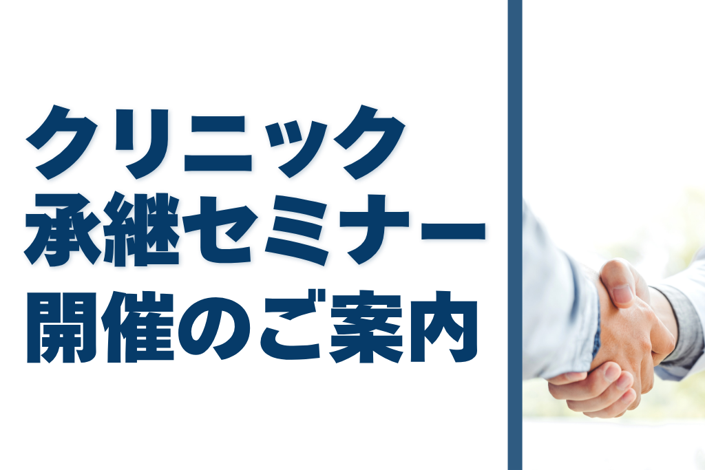 クリニック承継セミナー　開催のお知らせ