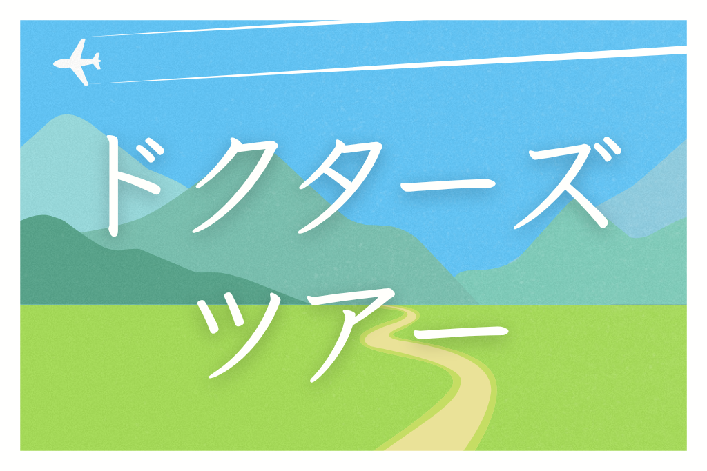 ドクターだけの安心をお届けする特別な旅 「ドクターズツアー」のご案内