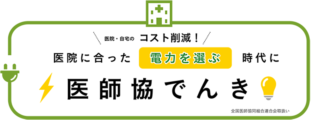 医院・自宅のコスト削減！医院に合った電力を選ぶ時代に　医師協でんき